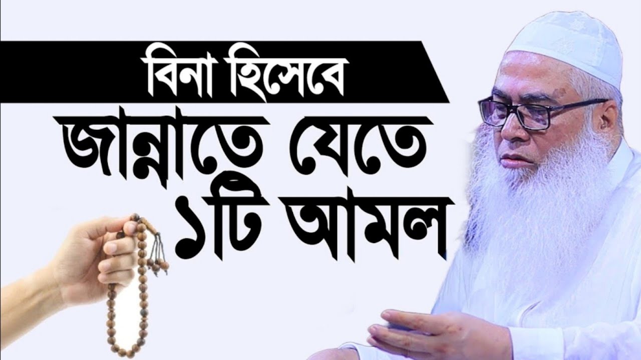 সরাসরি জান্নাতে যেতে ১টি সূরার আমল আব্দুল আউয়াল সাহেব ওয়াজ || Maulana Abdul Awal Sahib waz 2026
