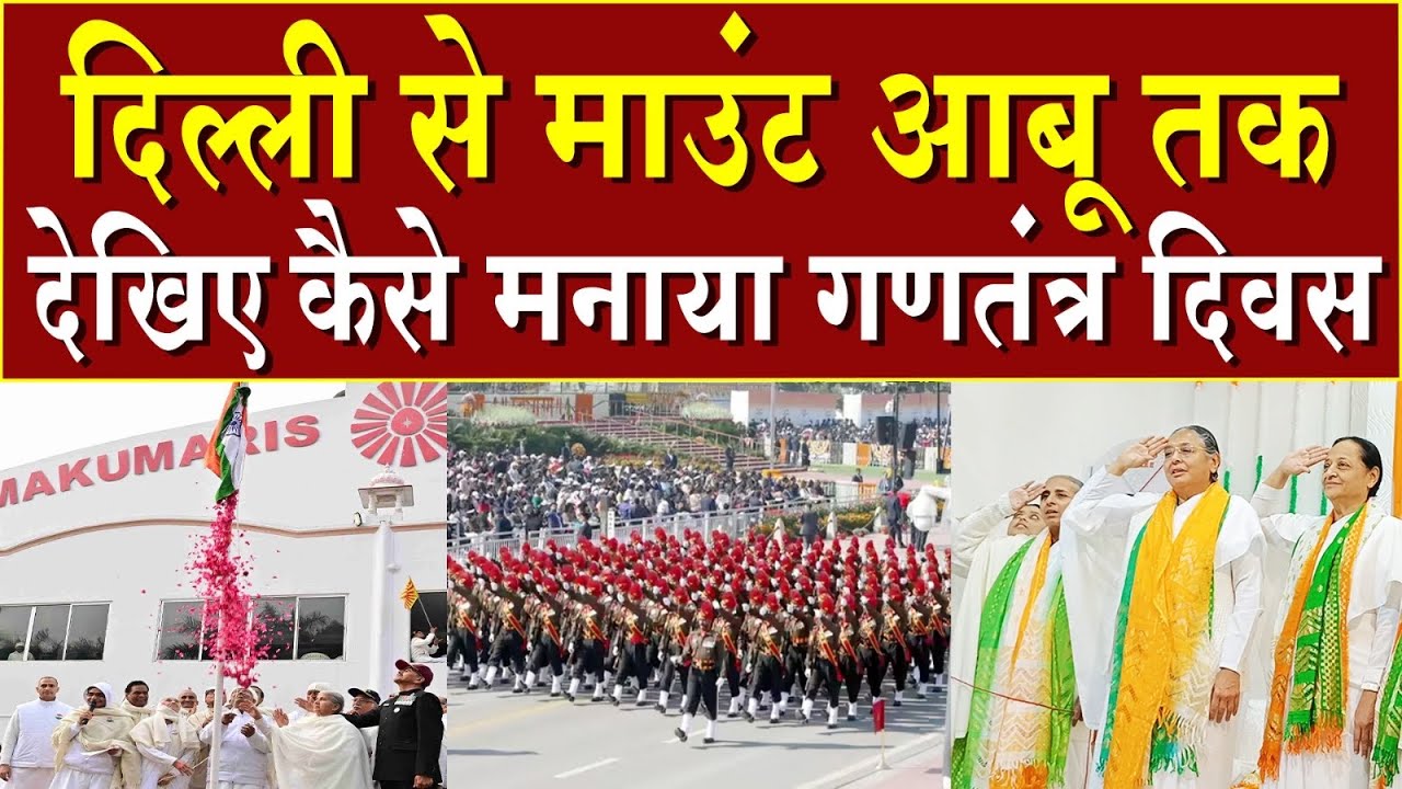 माउंट आबू से दिल्ली तक देखिए कैसे मनाया गणतंत्र दिवस | Brahma Kumaris | Madhuban News | BK News 