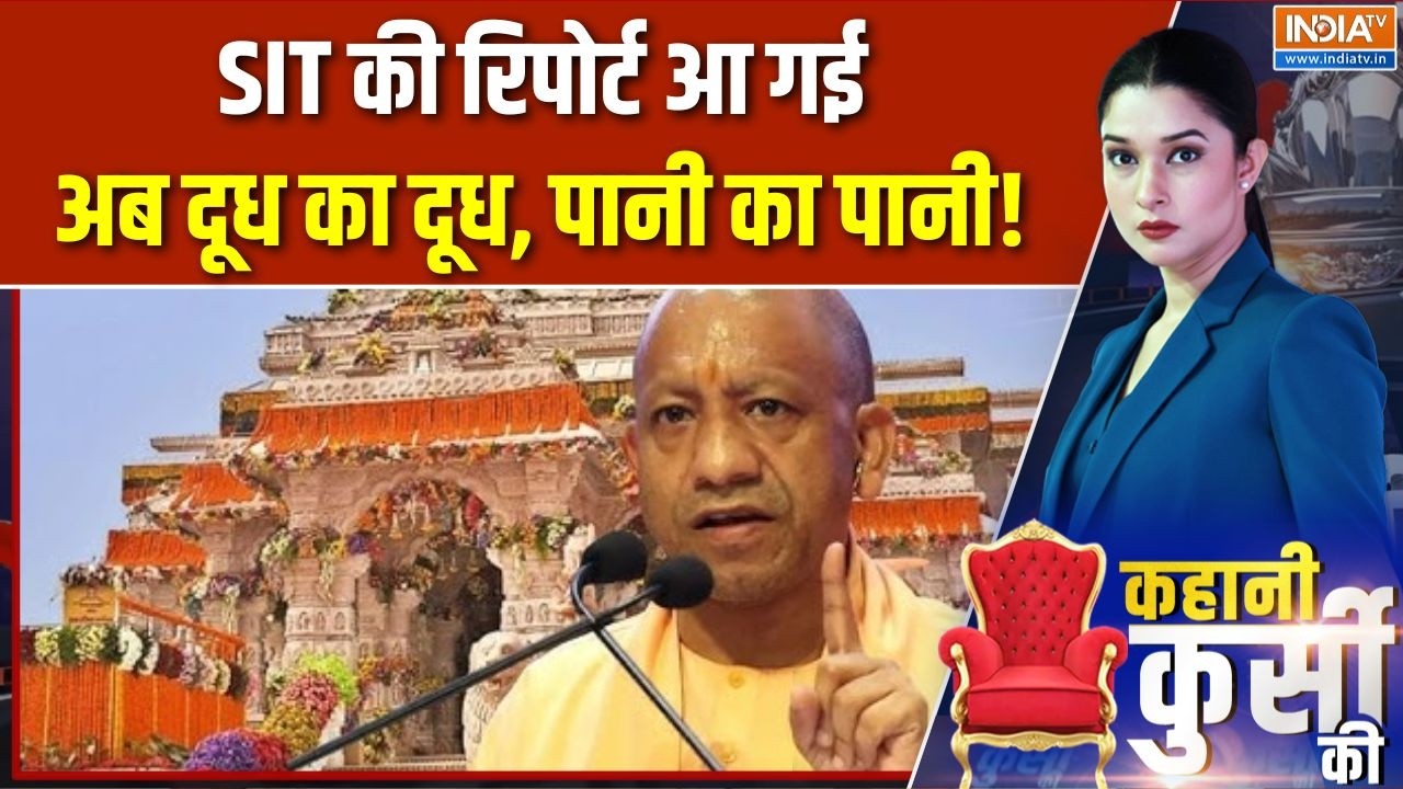 Ram Mandir Donation Case: SIT की रिपोर्ट आ गई, अब दूध का दूध, पानी का पानी! | UP | CM Yogi Action