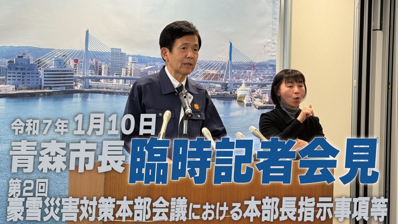 青森市長臨時記者会見（令和7年1月10日）※第2回豪雪災害対策本部会議後