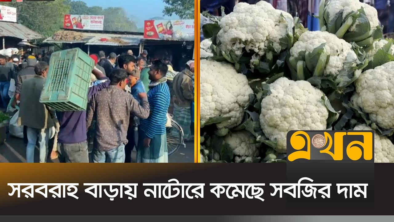সরবরাহ বাড়ায় নাটোরে কমেছে সবজির দাম | Vegetable Price | Natore News | Ekhon TV