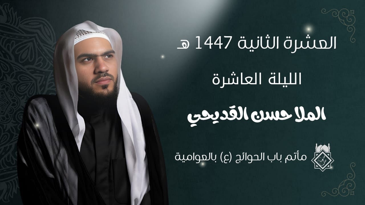 الملا حسن القديحي | الليلة العاشرة من العشرة الثانية | 1447 هـ | بدقة 4K