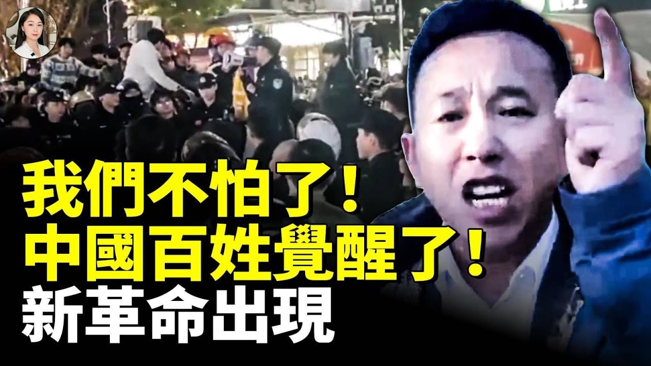 我們不怕了！中國百姓起義了！這些年輕人不好惹 新革命出現！　#看大陸