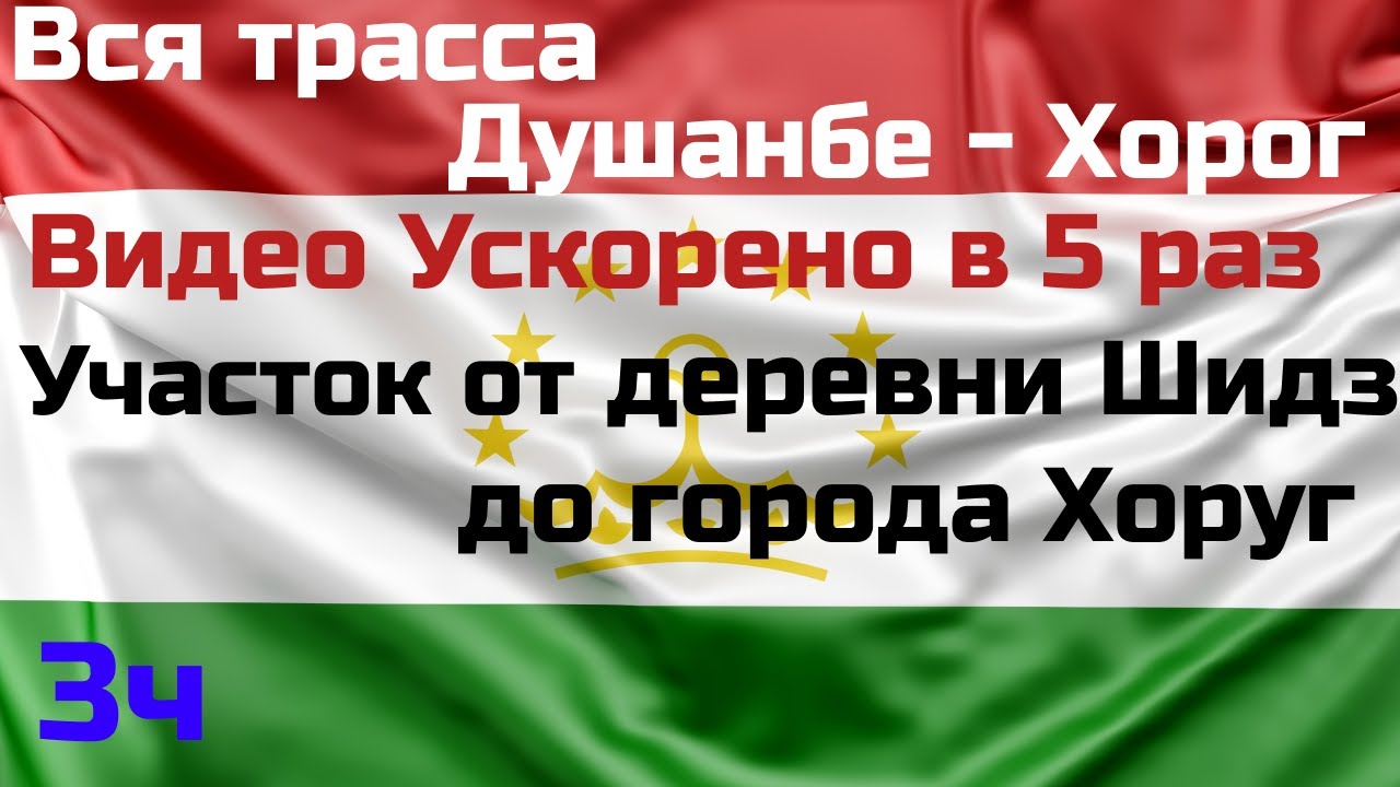 🇹🇯 Вся дорога Душанбе-Хорог. Таджикистан.Full road from Dushanbe to Khoroug. Tajikistan. 2022