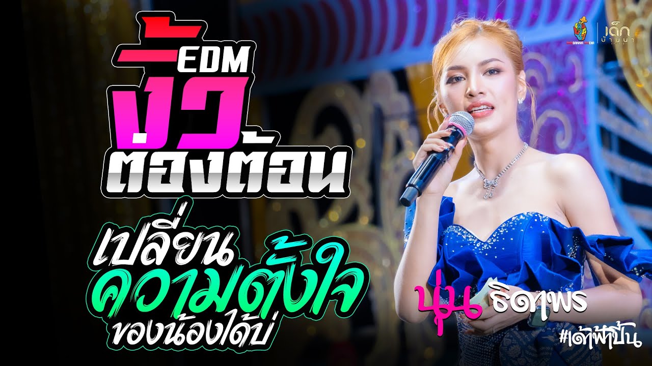 ล่าสุด!! งิ้วต่องต้อน EDM / เปลี่ยนความตั้งใจของน้องได้บ่ [[ นุ่น ธิดาพร ]] แสดงสด บ้านคำหนองยาง