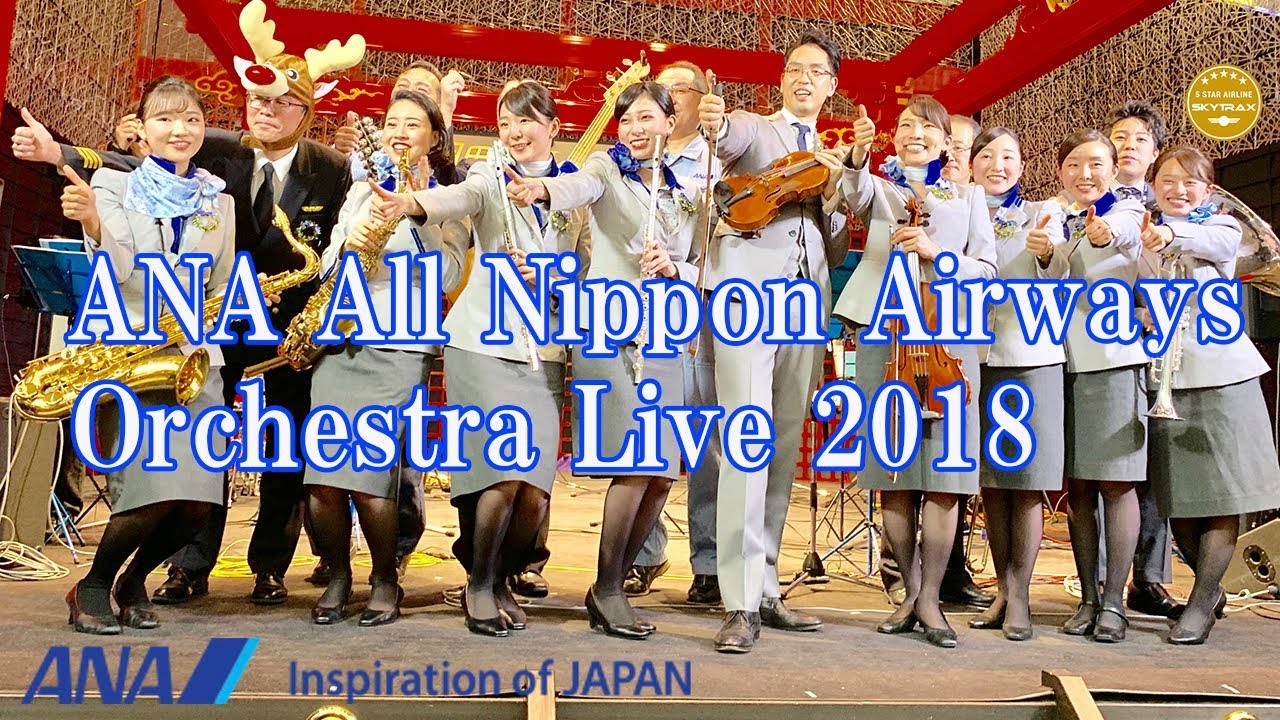 ANA 羽田オーケストラ 「アナザースカイ」「 デパーチャー」 羽田空港 All Nippon Airways TEAM Haneda Orchestra Christmas Live 2018