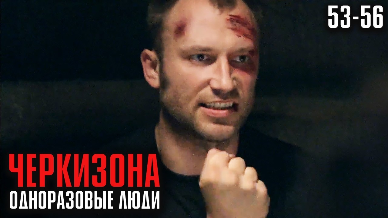 ОН ПОТЕРЯЛ ЖЕНУ… А ТЕПЕРЬ ПРОПАЛА ДОЧЬ! МОЩНАЯ КРИМИНАЛЬНАЯ ДРАМА! | Черкизона 53-56
