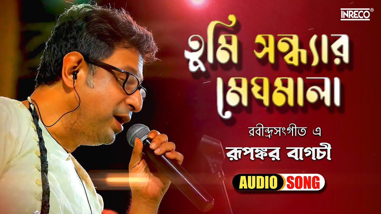 Tumi Sandhyaro Meghomala | Rabindra Sangeet | Rupankar Bagchi | রবীন্দ্রসঙ্গীত | Rabindranath Tagore