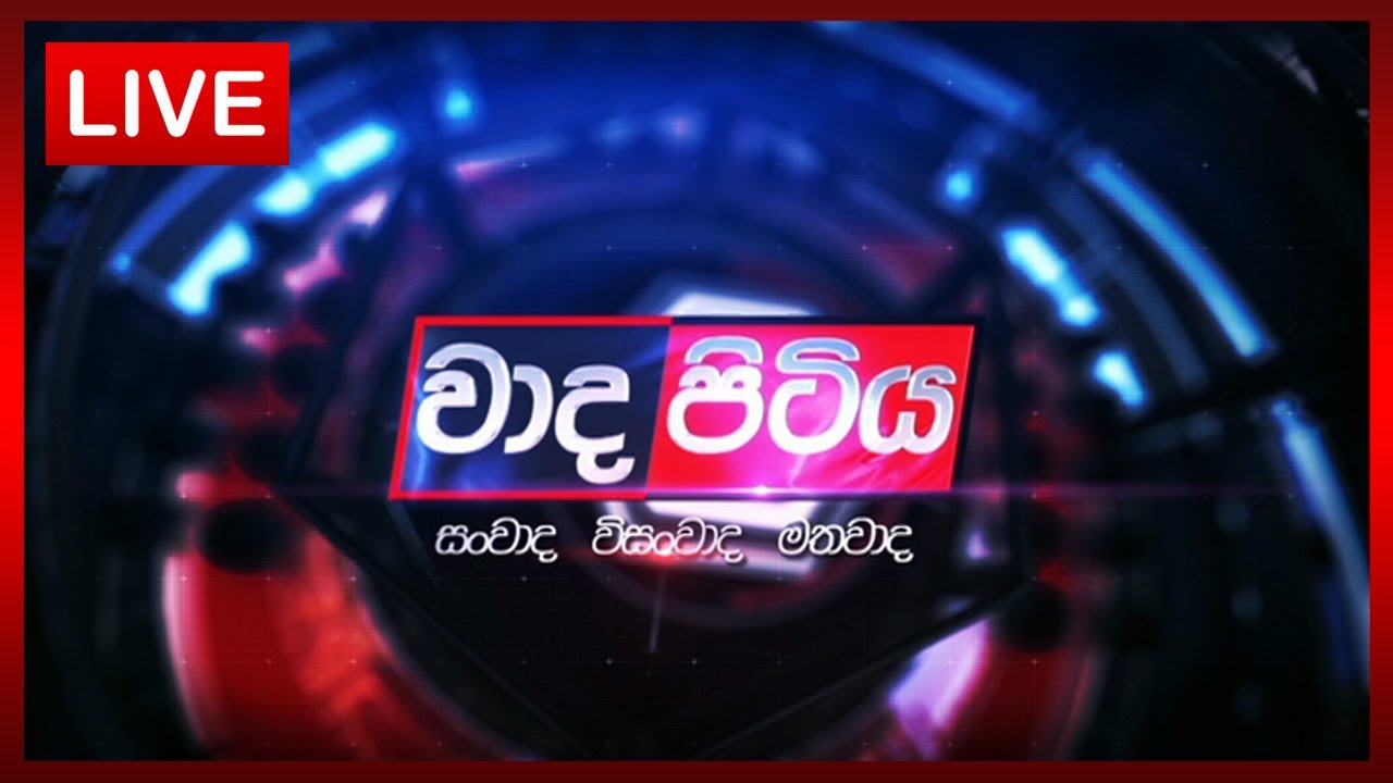 Wada Pitiya |  නීතිය රකින්න යන ආණ්ඩුවේ ගමන් මග  | 2025.10.14