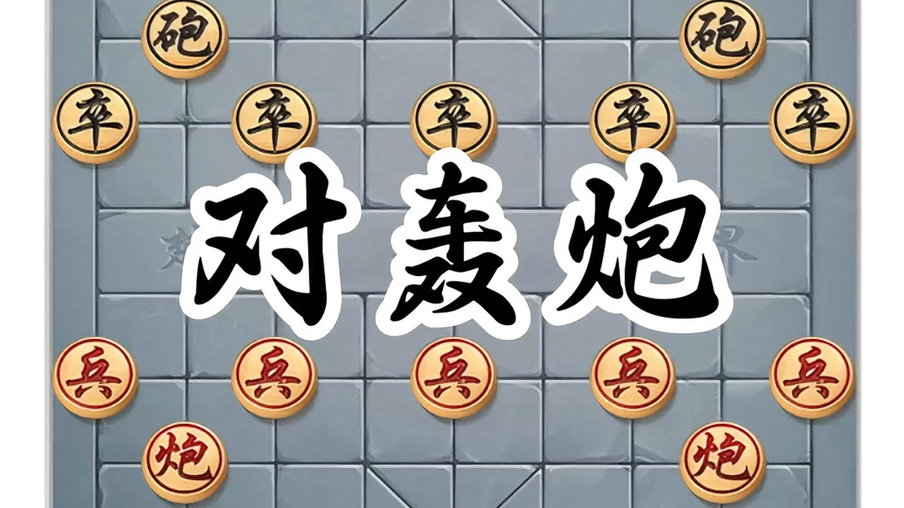 对轰炮，看谁能扛到最后 #象棋 #中国象棋 #jj象棋小游戏