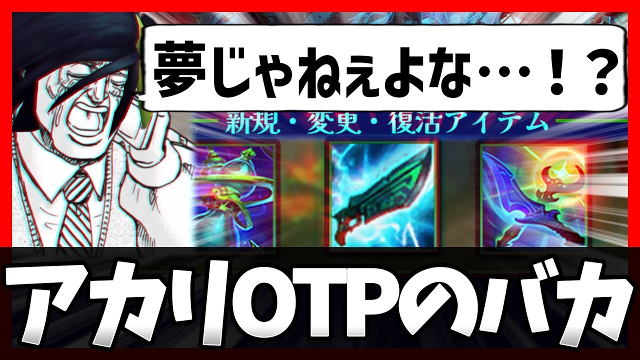 【LoL】アカリOTPのバカ その14