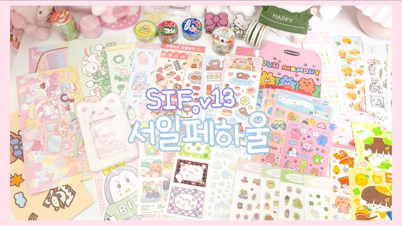 💗 #서일페하울 🫧 이번 서일페에서 데려온 귀여운 친구들 같이 보면서 수다타임 어떠세요  ՞(⑉´•˶˶̫˶ •`⑉)🤍🌻 🫧  #스티커하울 #언박싱