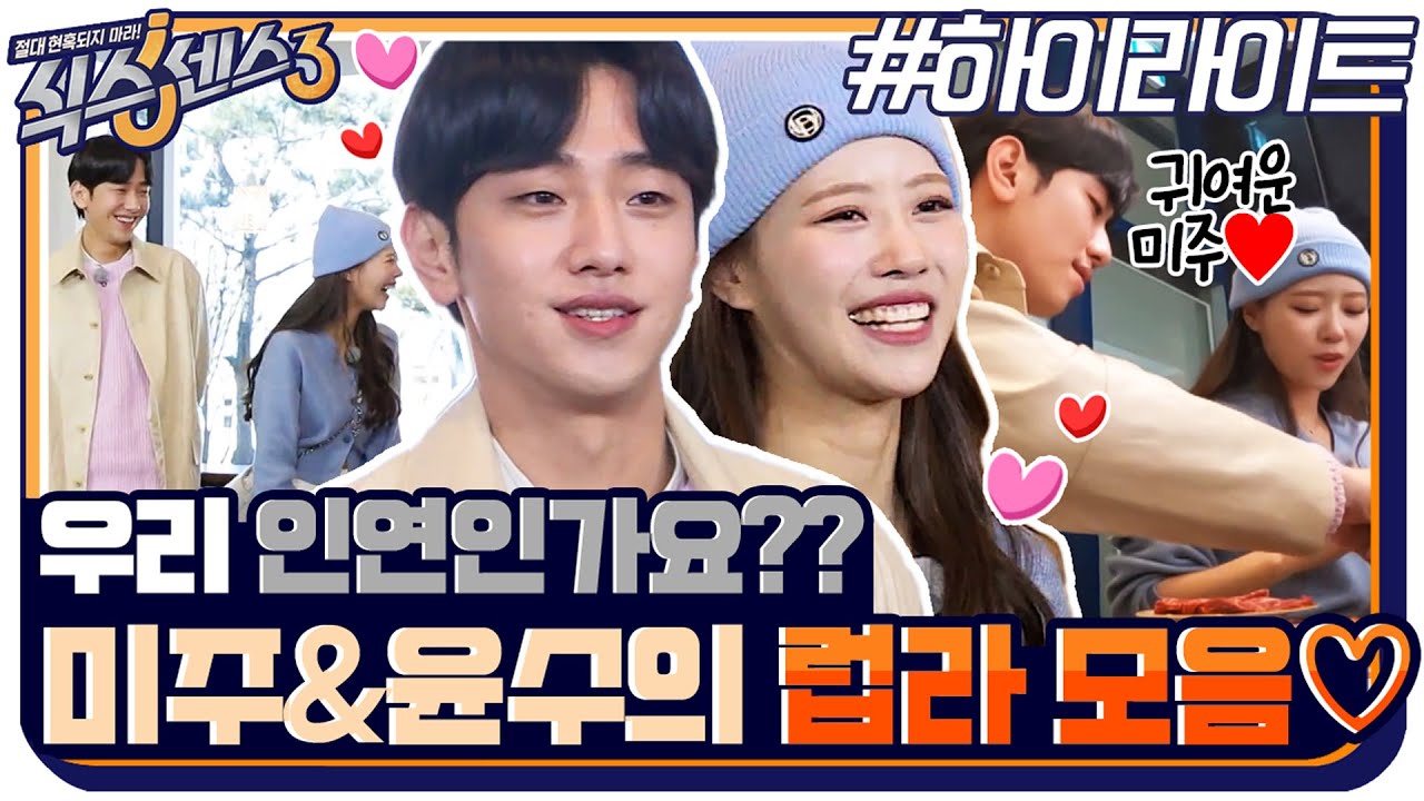 우리 인연인가요?? 매력 발산하는 미주 VS 철벽 치는 남윤수! 창과 방패의 귀여운 대결♥ #highlight #식스센스3 EP.2