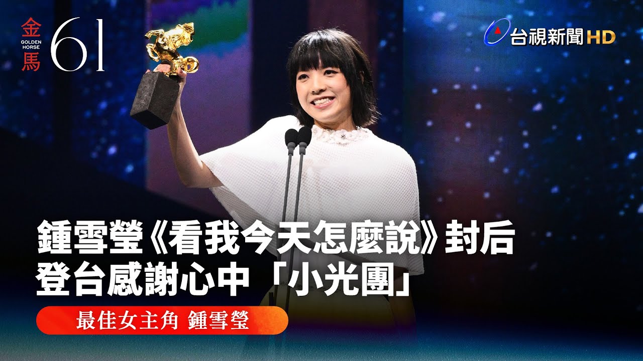 鍾雪瑩《看我今天怎麼說》封后 登台感謝心中「小光團」【金馬快訊】