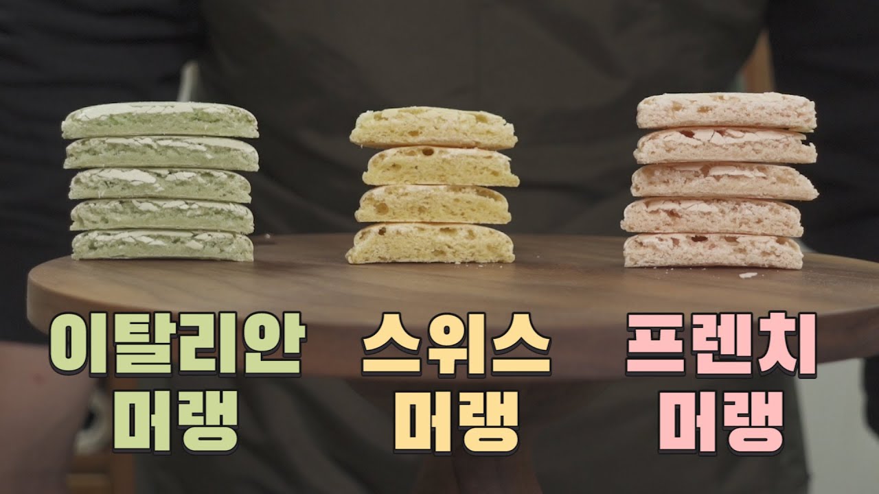 머랭별로 마카롱 맛이 다를까?