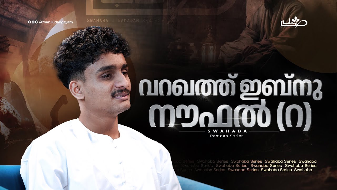 ആദ്യത്തെ വിശ്വാസിയുടെ കഥ | വറഖത്ത് ഇബ്നു നൗഫൽ |Swahaba Stories | Afnan Kidangayam