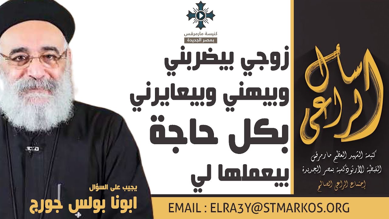 زوجي بيضربني وبيهني وبيعايرني بكل حاجة بيعملها لي - أبونا بولس جورج - اسأل الراعي
