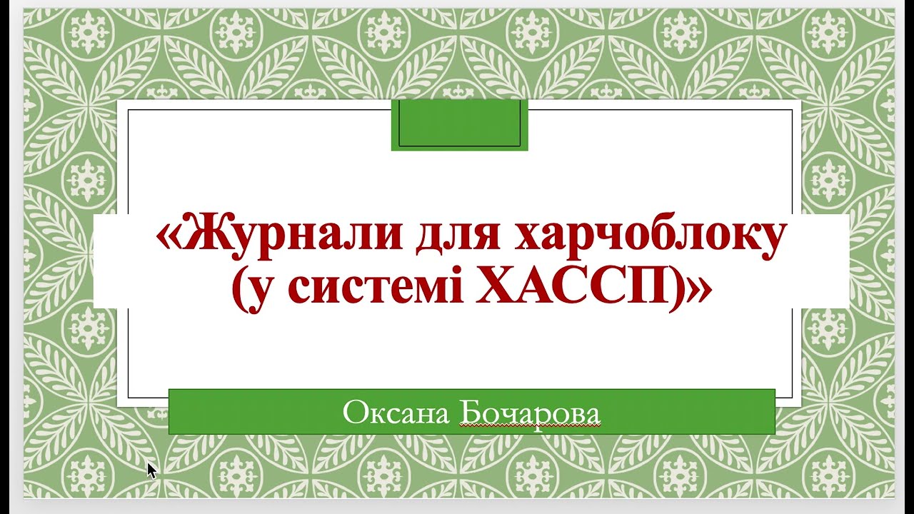 Журнали для харчоблоку в системі ХАССП (НАССР)