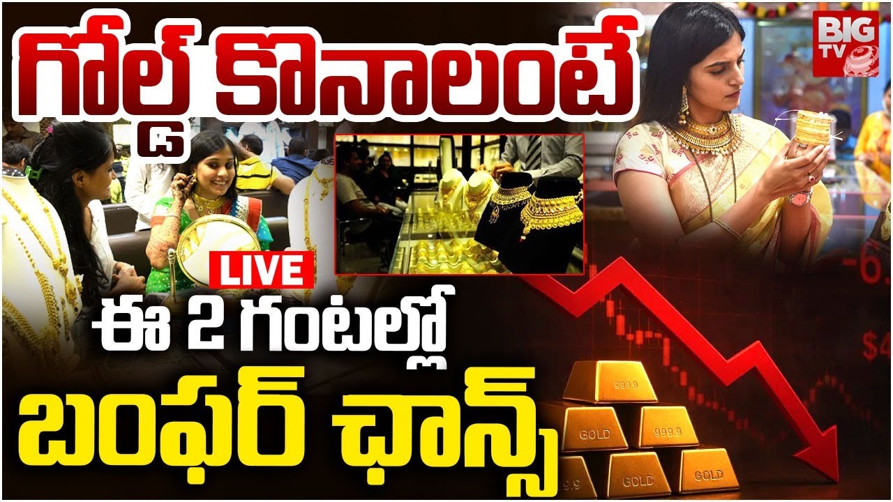 గోల్డ్ కొనాలంటే బంఫ‌ర్‌ ఛాన్స్ LIVE: Today Gold Price | Latest Gold Rate | BIG TV