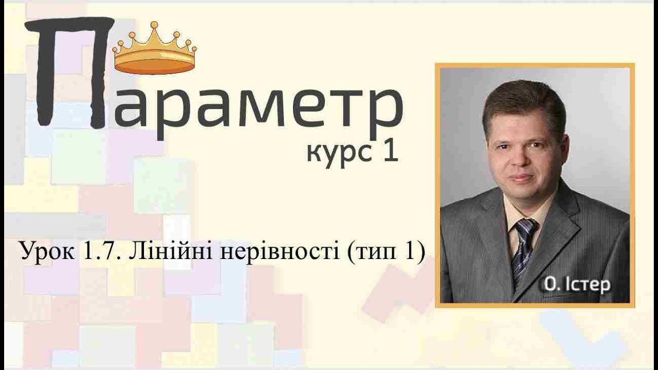Урок 1.7. Лінійні нерівності з параметрами (тип 1)