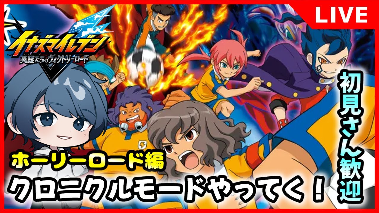【初見さん歓迎】スケジュール通りに配信できない男のクロニクルモード、白恋中戦から【イナズマイレブン英雄たちのヴィクトリーロード】