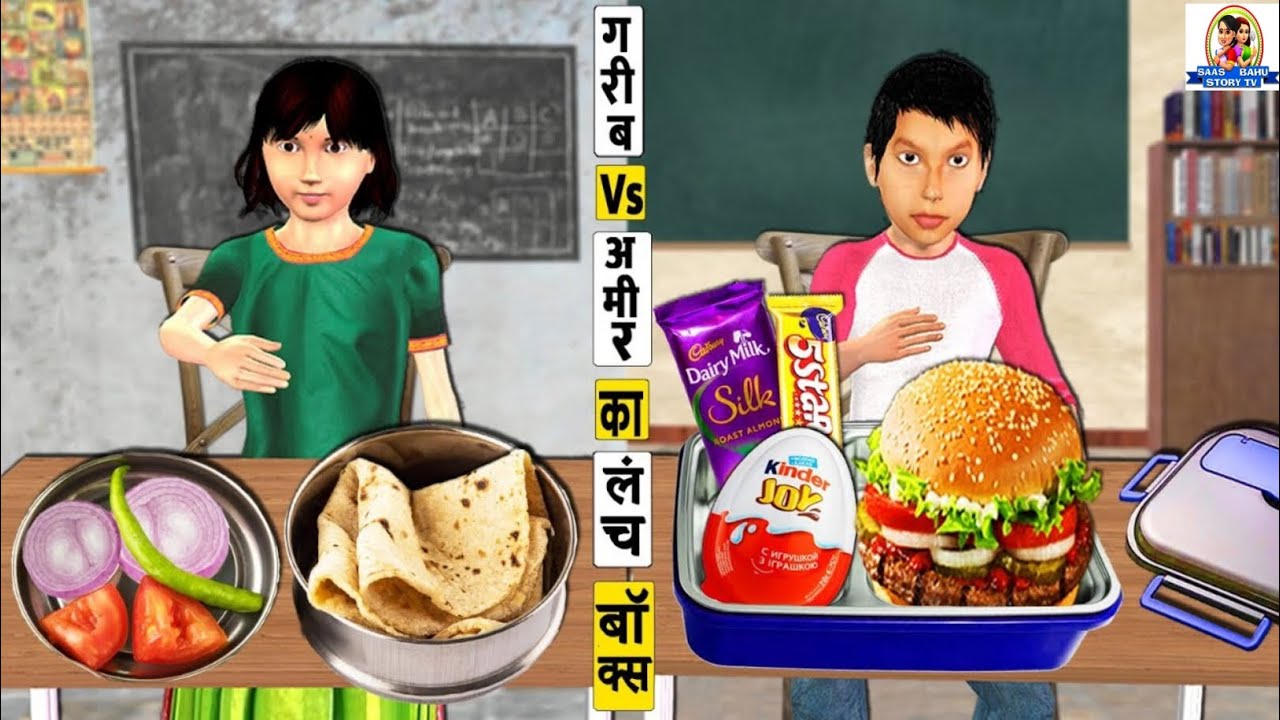 गरीब vs अमीर Garib Vs Amir Ka Lunch Box Hindi Kahani Moral Stories Hindi Stories Funny Comedy Video