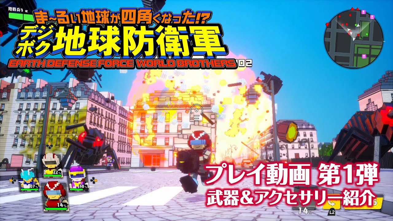 『ま～るい地球が四角くなった!? デジボク地球防衛軍 EARTH DEFENSE FORCE: WORLD BROTHERS』プレイ動画第1弾 ～武器＆アクセサリー紹介～