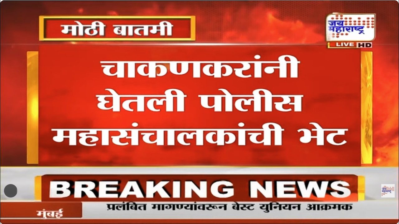 LIVE Rupali Chakankar यांनी घेतली पोलीस महासंचालकांची भेट, पत्रकार परिषद घेऊन भूमिका स्पष्ट करणार