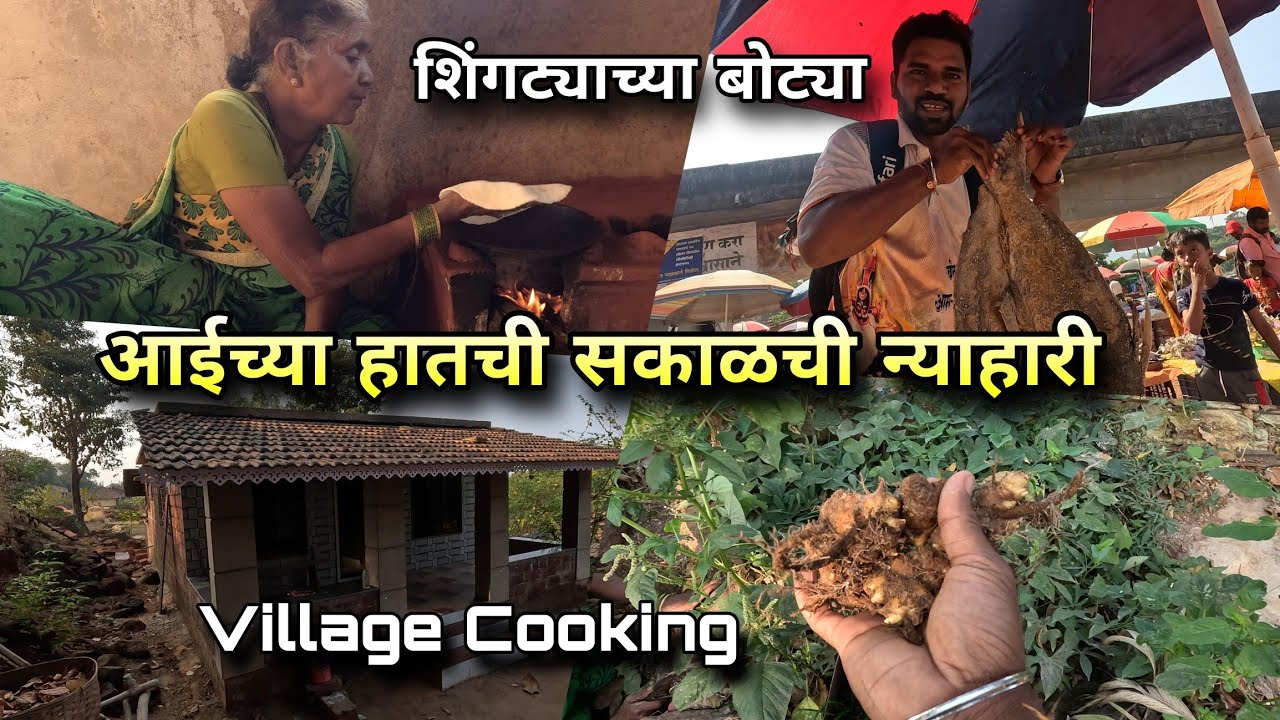 शिंगटयाच्या बोट्या, तांदळाची भाकरी । न्याहारीमध्ये आईने केलं चुलीवरच जेवण | Fish Bhakri, Konkan Vlog