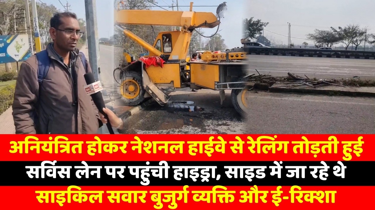 अनियंत्रित होकर नेशनल हाईवे से रेलिंग तोड़ती हुई सर्विस लेन पर पहुंची हाइड्रा, साइड में जा रहे
