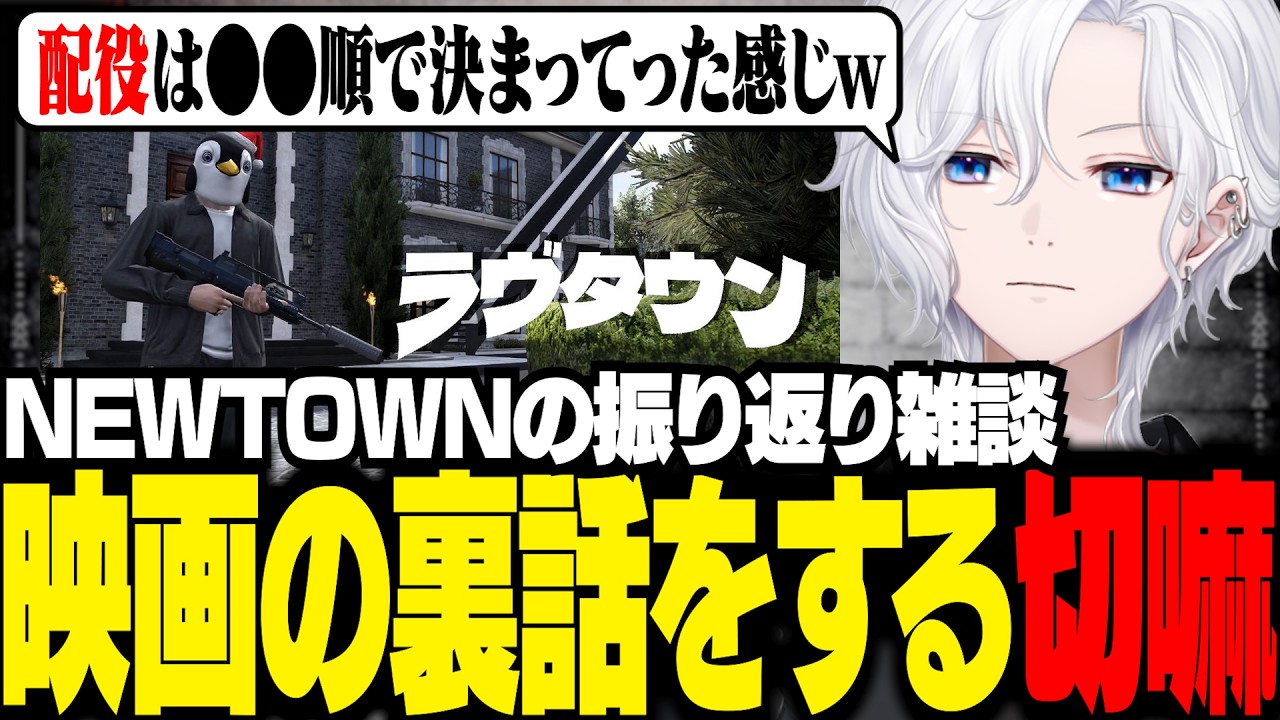 【 NEWTOWN 振り返り 】ラヴタウンの裏話や、チェイスの解説をする切嘛【 切嘛 / GTA5 】
