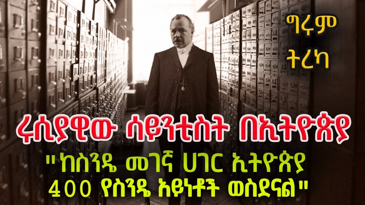 ግሩም ትረካ - ኒኮላይ ኢቫኖቪች ቫቪሎቭ - ረሀብን ለማጥፋት የተነሳው ባለ ራዕዩ ሳይንቲስት Nikolai Vavilov 