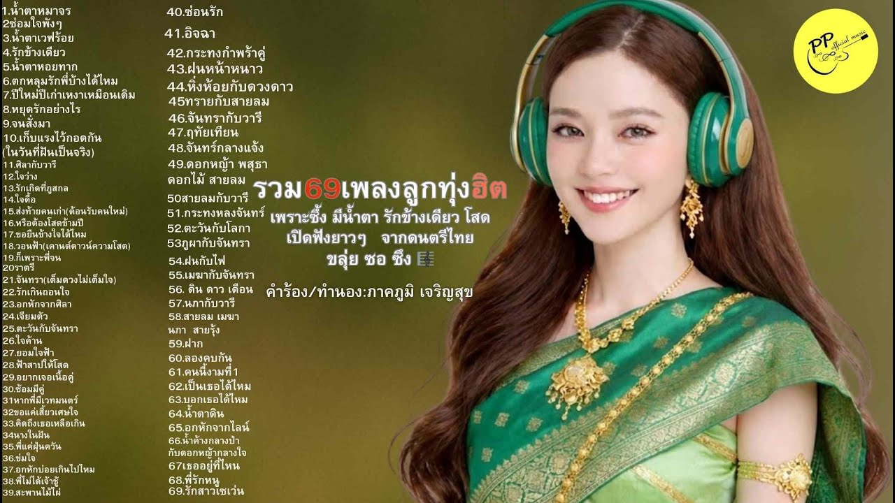 #69เพลง#ขลุ่ยซอซึง#ลูกทุ่งซึ้งๆ#รักไม่สมหวัง#รักข้างเดียว#แอบรัก#ฟังยาวๆ#เพลงเศร้า#อกหัก#โสด#