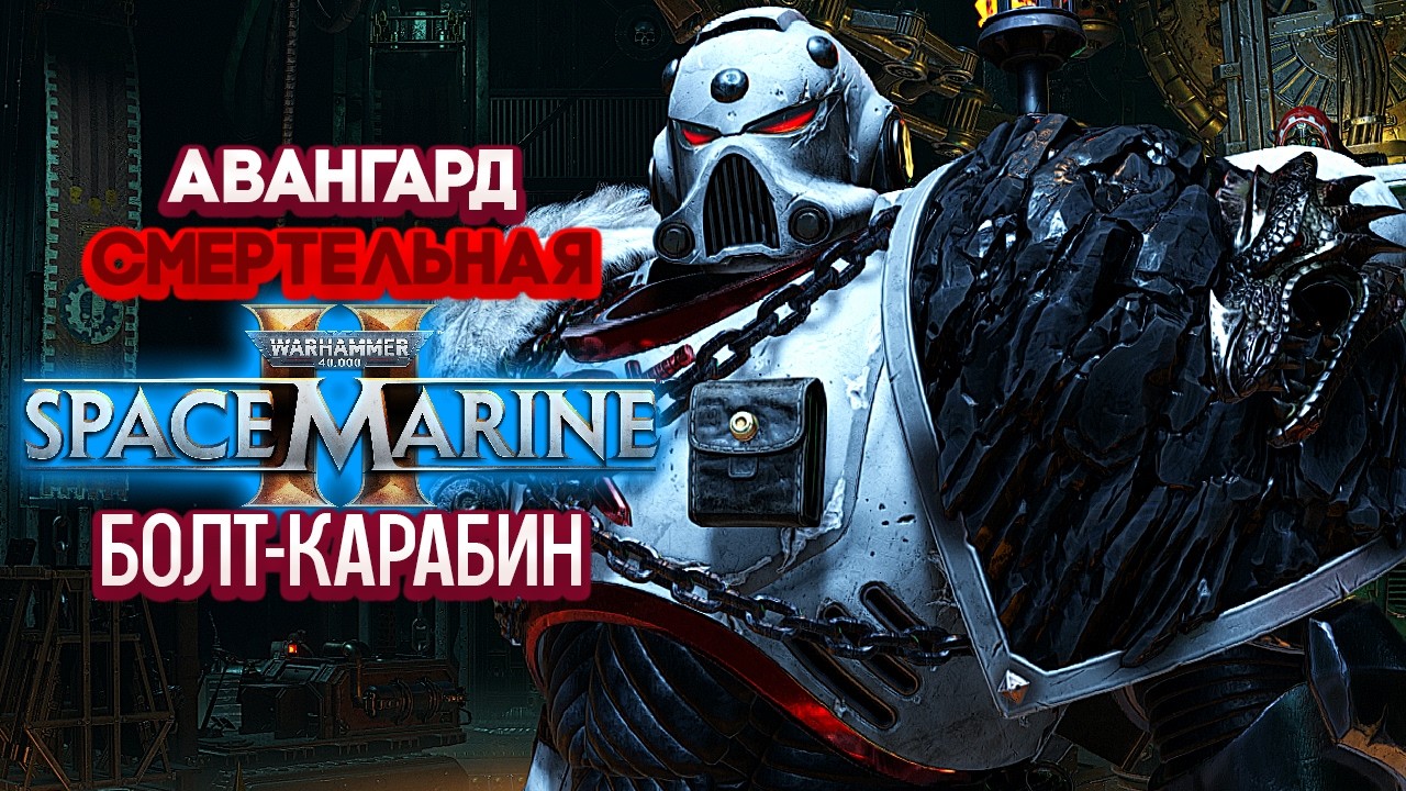 Warhammer 40k Space Marine 2 - Авангард. Болт-Карабин. Смертельная [7]