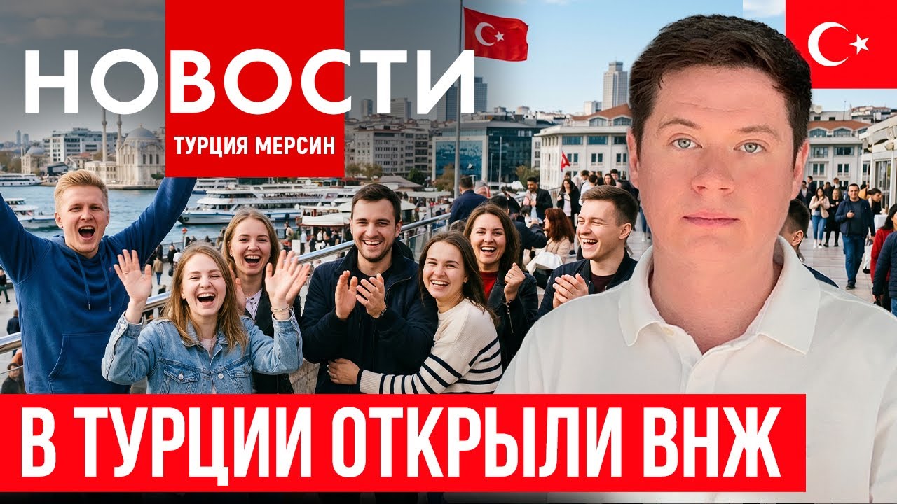 Новости Турции| ВНЖ в Алании| туристы в Мерсине| концерт в Стамбуле