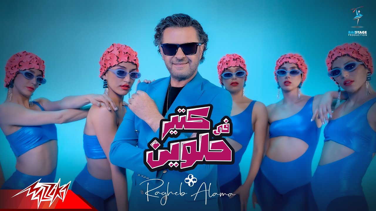 Ragheb Alama &ndash; Fi Kteer Helween | Official Music Video - 2023 &ndash; راغب علامة - في كتير حلوين