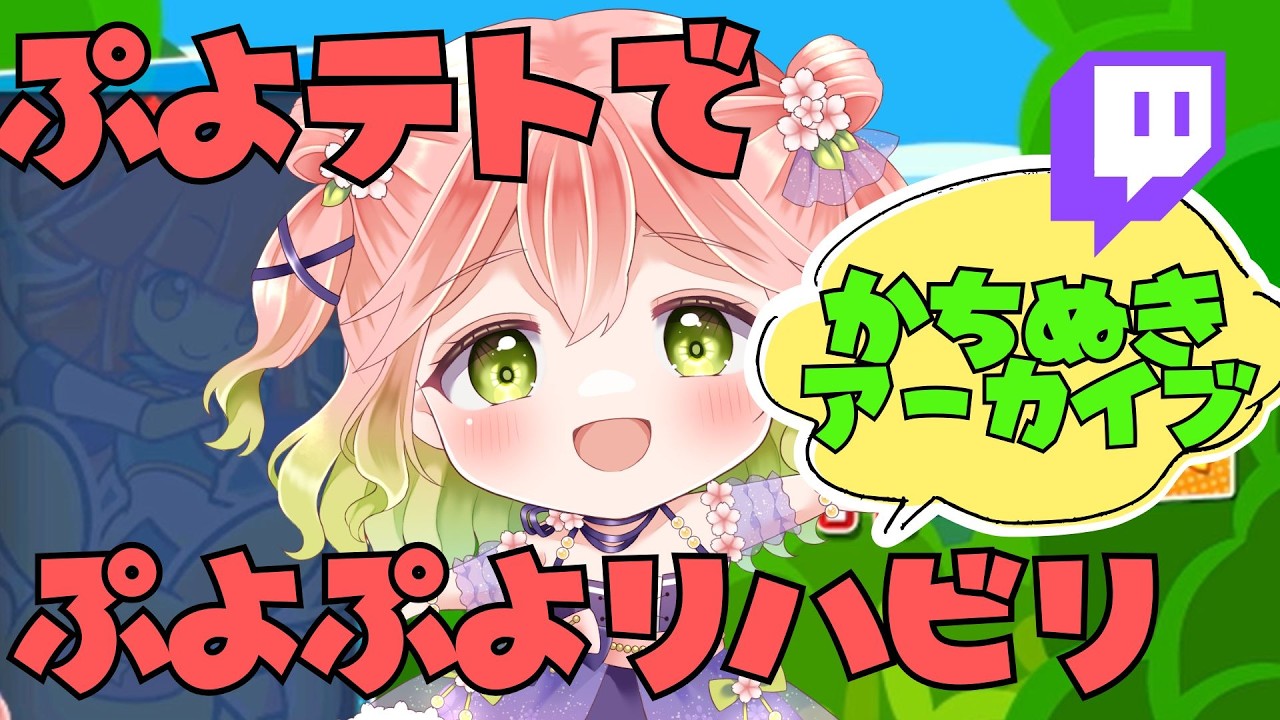【 #アーカイブ 】ぷよテトでぷよぷよリハビリ ～かちぬき～ #twitch #vtuber 