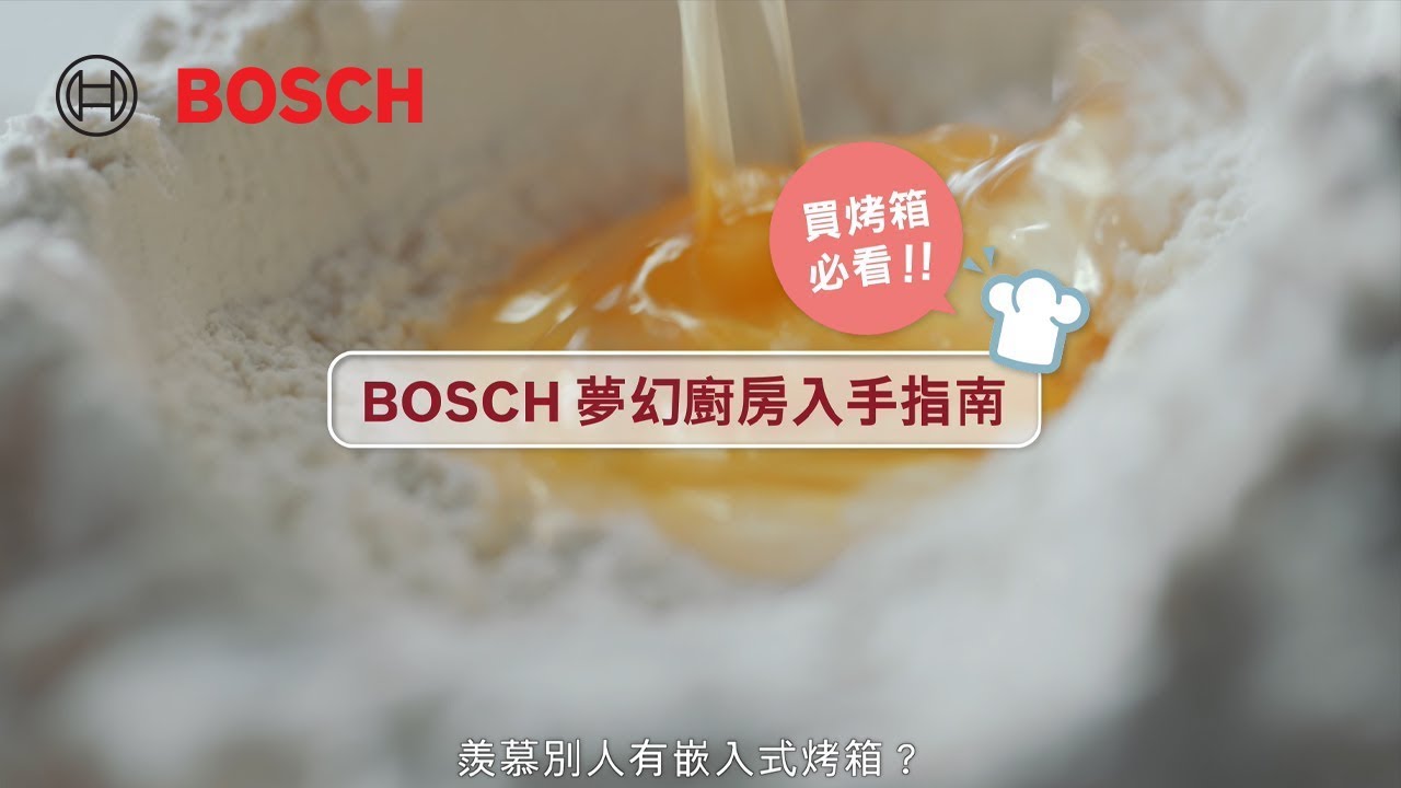 【烤箱】買烤箱必看！BOSCH夢幻廚房入手指南