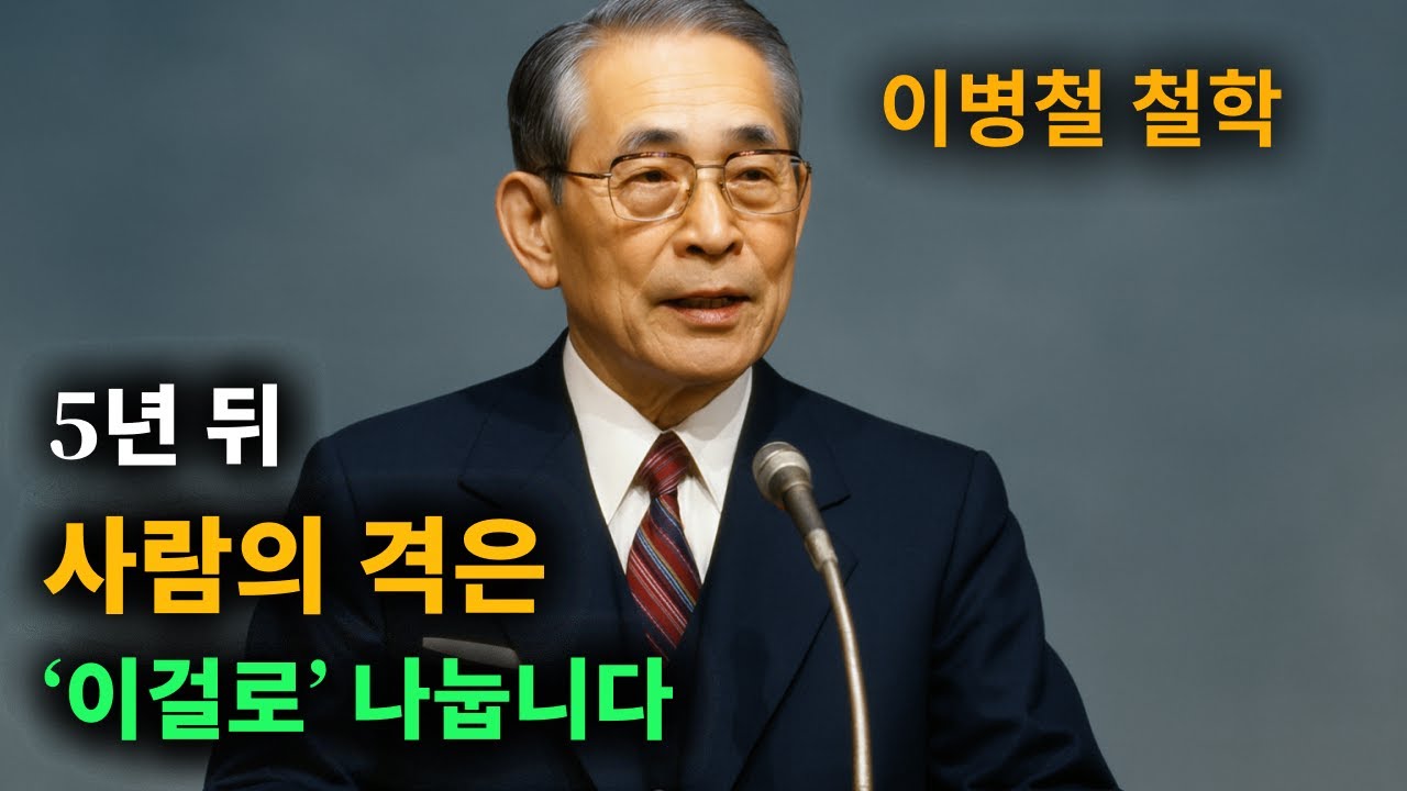 【이병철 어록】 (돈, 외모 아님) 앞으로 5년 당신의 수준을 결정하게 될 결정적인 1가지 │ 성공지혜 | 인생 명언 | 동기부여