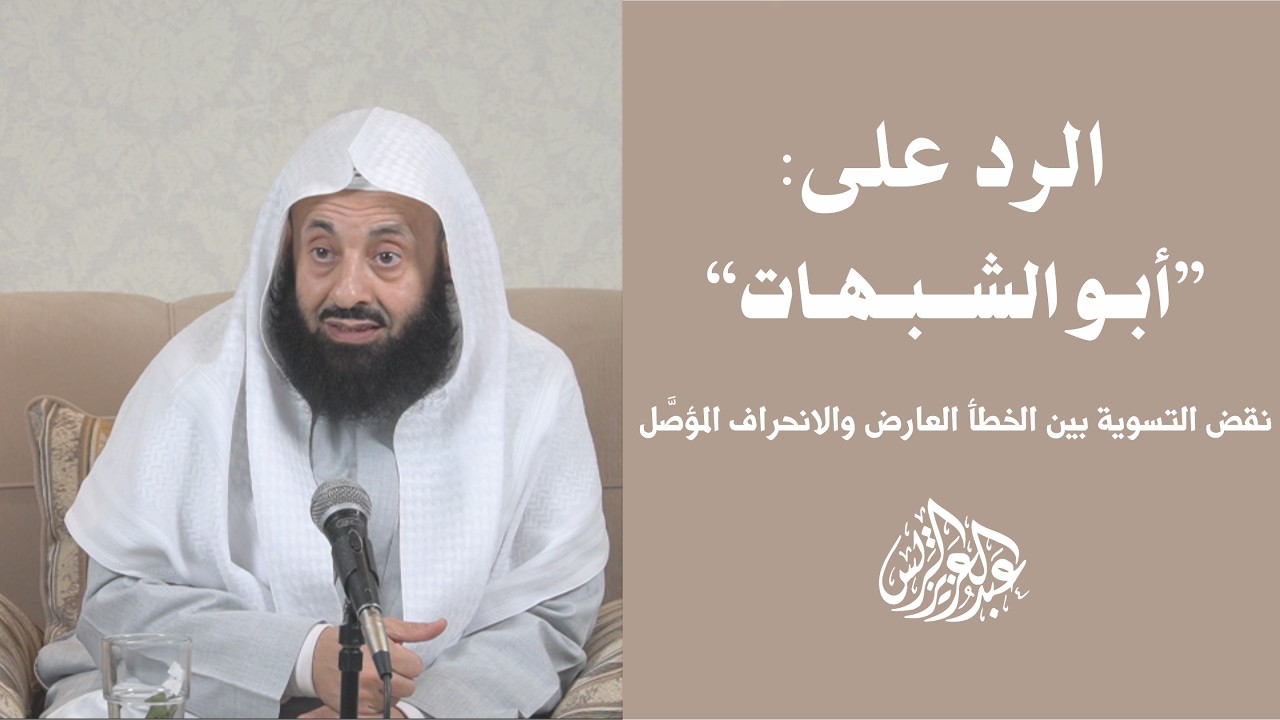 نقض التسوية بين الخطأ العارض والانحراف المؤصَّل || د. عبد العزيز بن ريس الريس