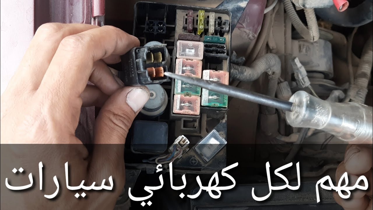 فيديو مهم لكل كهربائي سيارات/ تعلم كهرباء السيارات للمبتدئين