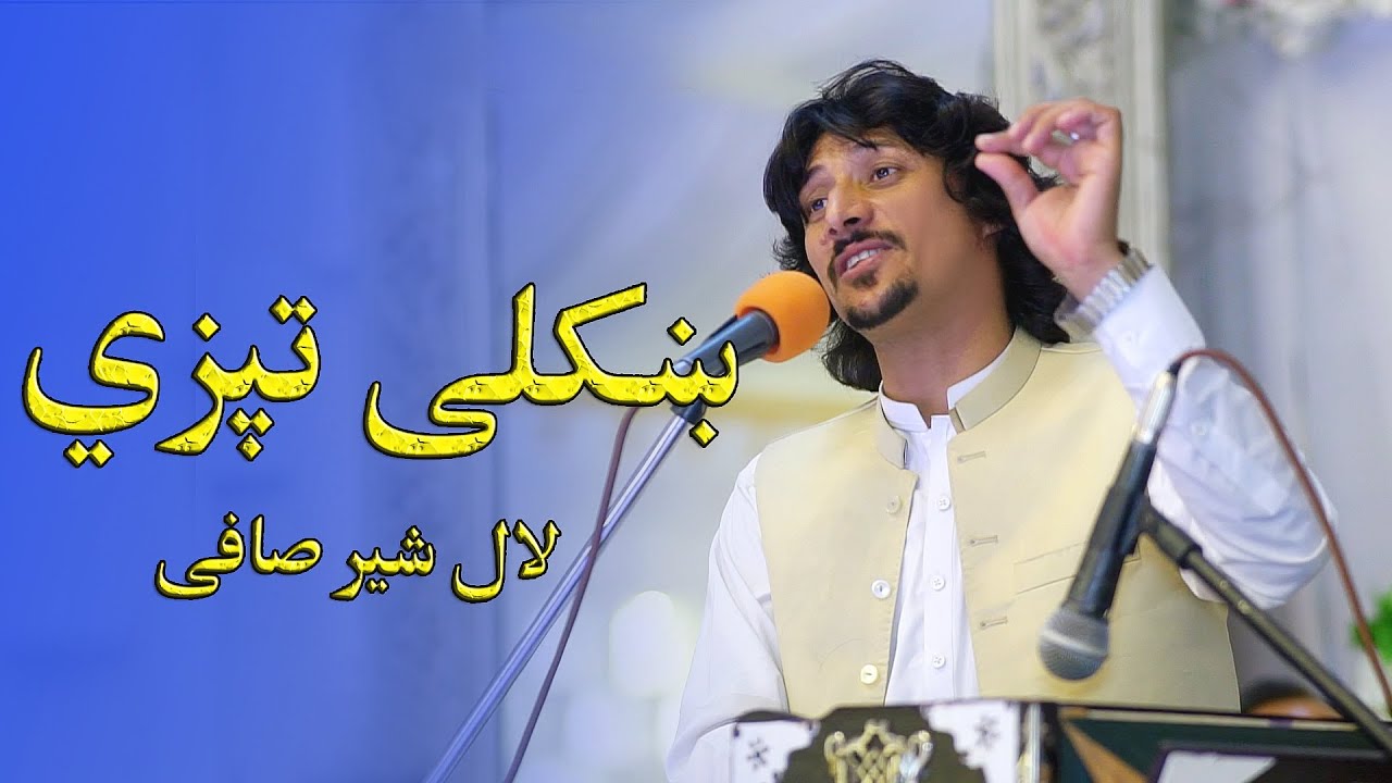 #poshtonewsong #lalshersafi #poshtotappy Lal Sher Beautiful Poshto Tappy لعل شیر نوی ښکلی پښتو ټپی