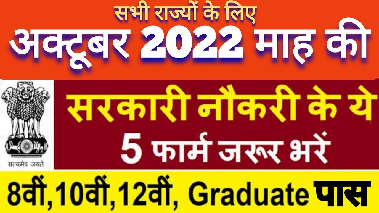 New Vacancies - Government Jobs in October 2022 | अक्टूबर माह की सरकारी नौकरी हिंदी में