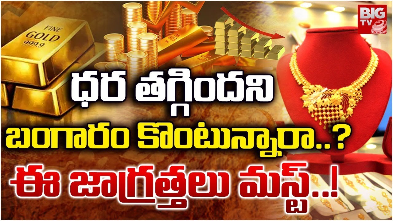 Gold Price Today : ధర తగ్గిందని బంగారం కొంటున్నారా..? | Gold Price | Hyderabad Gold Price | BIGTV