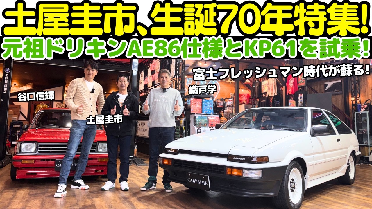 【元祖ドリキンAE86！】土屋圭市 が 元祖 ドリキン号 碓氷SPL レプリカ AE86 と KP61スターレット を 織戸学 と 谷口信輝 と試乗！ドリキン が 碓氷峠で腕を磨いたあの日々が蘇る！