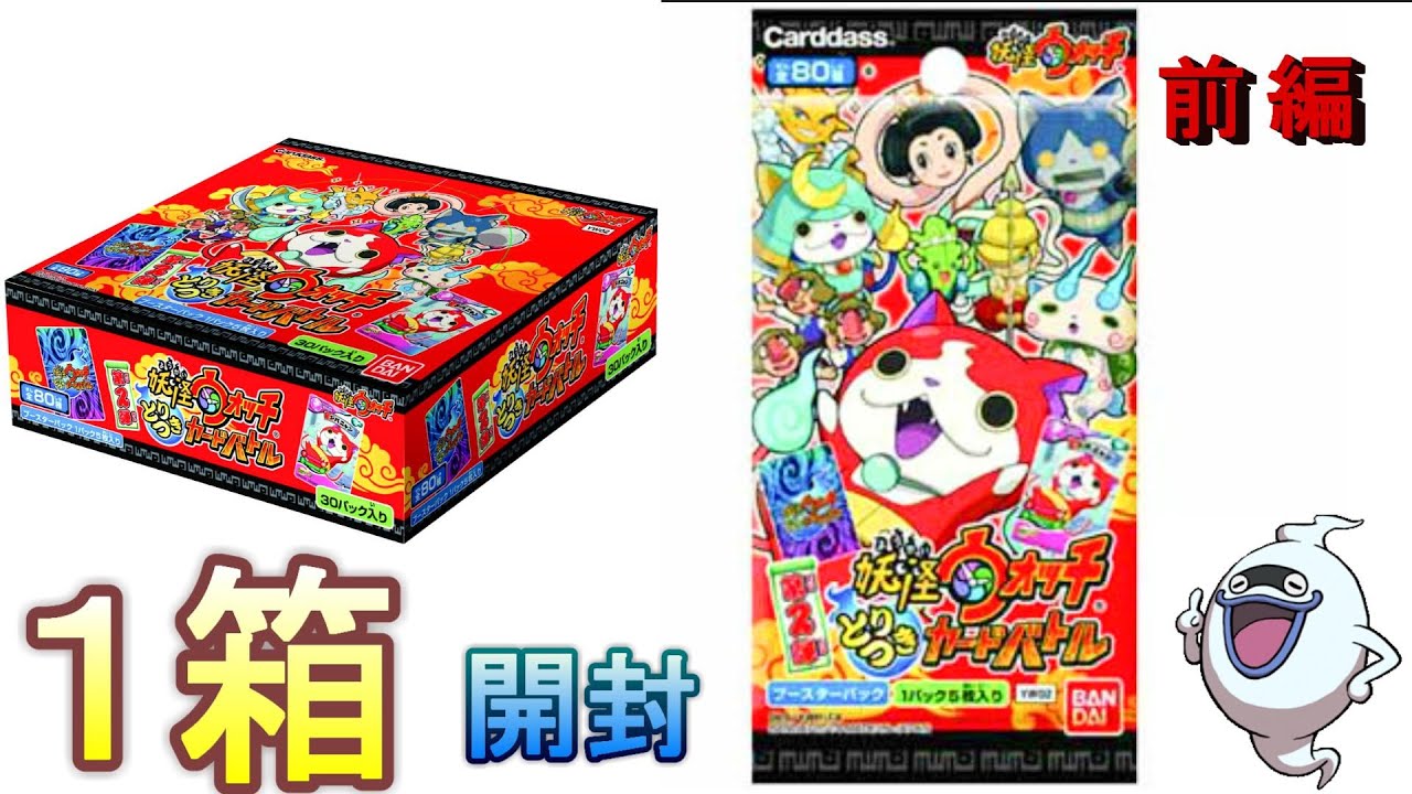 【開封】とりつきｶｰﾄﾞﾊﾞﾄﾙ第２弾　前編　レジェンド妖怪を狙え