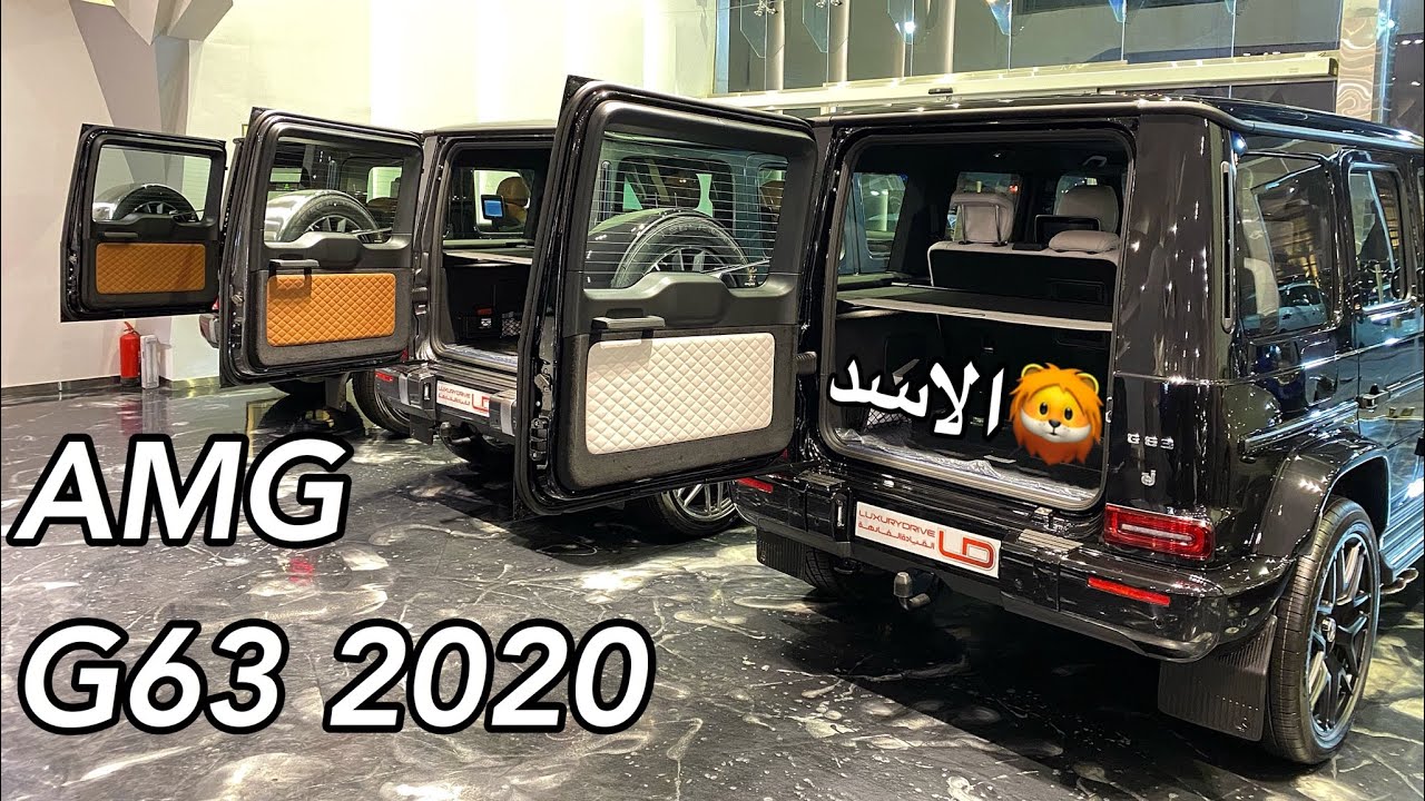 مرسيدس 2020 G63 AMG جاي باللوان داخليه جديده تان دايموند كت  ( الاسد )