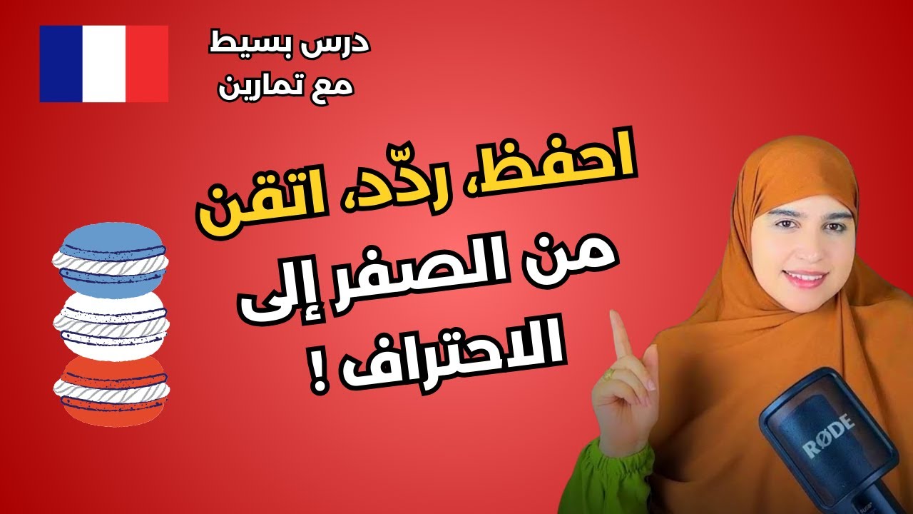 سرّ التحدث بالفرنسية بطلاقة… يبدأ من هذه الكلمات! هذا الفيديو لك!