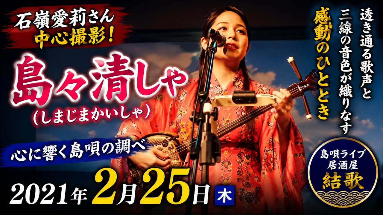 島々清しゃ（しまじまかいしゃ）：石嶺愛莉さん中心撮影：2021年2月25日 【島唄ライブ居酒屋結歌】