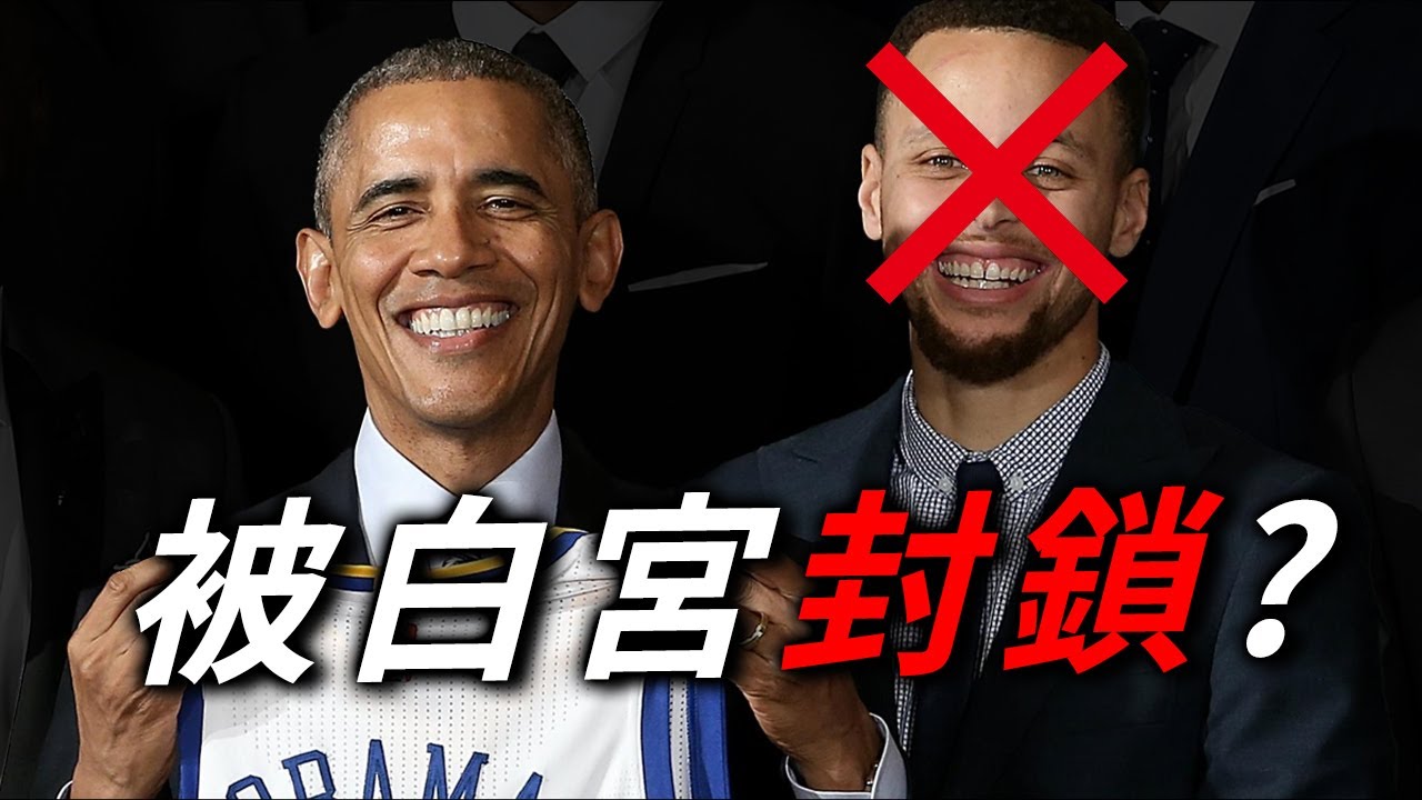 NBA第一人 (拒絕美國總統邀請) -2017 宇宙勇為甚麼沒進白宮? | Stephen Curry | NBA |籃球痴漢